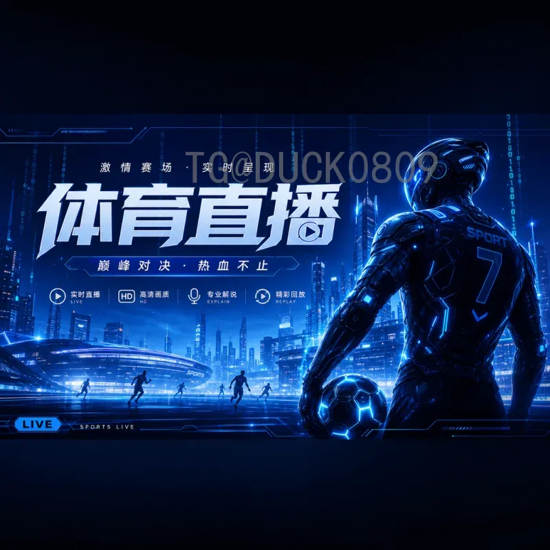 2026美加墨世界杯淘汰赛直播观看指南：最新官方与网络平台全攻略